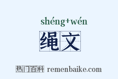 绳文是什么意思的图片